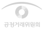 공정거래위원회