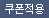 쿠폰적용